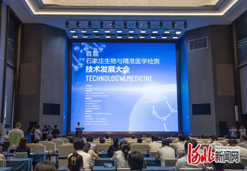 石家莊首屆生物與精準醫(yī)學(xué)檢測技術(shù)發(fā)展大會 推動技術(shù)開發(fā)新突破